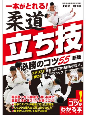 cover image of 一本がとれる! 柔道 立ち技 必勝のコツ55 新版
